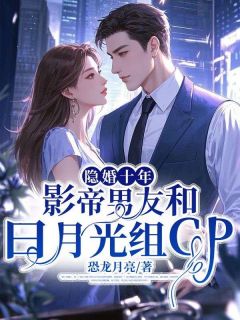 许璇钰周靖宇白芷汐全集小说_隐婚十年,影帝男友和白月光组cp完结版阅读-随缘阅读网