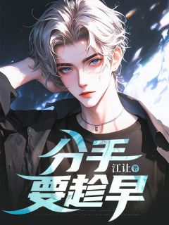 分手要趁早小说免费阅读 程铮苏漫大结局完整版