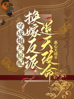 抖音热推小说穿成炮灰原配，换嫁反派逆天改命全文在线阅读