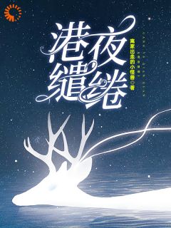 【港夜缱绻】小说在线阅读-港夜缱绻免费版目录阅读全文