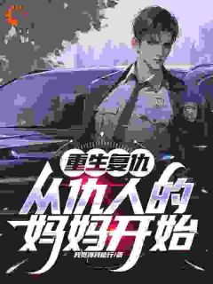 秦慕阳纪青青完整版重生复仇：从仇人的妈妈开始全文最新阅读