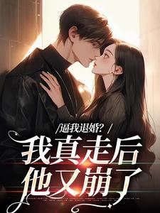姜娇傅燃逼我退婚？我真走后他又崩了全章节免费阅读
