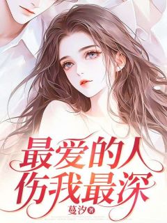最爱的人伤我最深抖音全本小说霍言苏晚抖音免费章节阅读