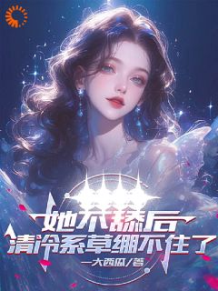 方月陈程主角抖音小说她不舔后，清冷系草绷不住了在线阅读