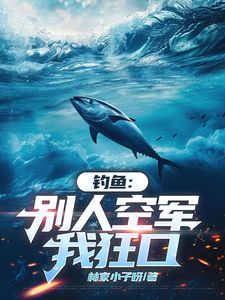 钓鱼：别人空军，我狂口马九苏艳华小说完整在线阅读