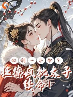 颜屿柠玄言煜主角的小说完结版仅剩一年命？狂撩疯批太子续命！全集
