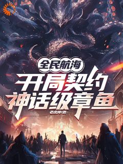【全民航海，开局契约神话级章鱼】主角(贺强洛云)在线阅读