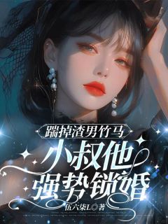 【踹掉渣男竹马，小叔他强势锁婚】主角(苏郁辞裴肆)在线阅读
