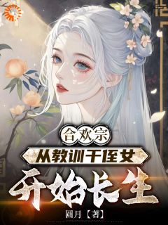 好看的合欢宗，从教训干侄女开始长生小说，主角王建强陈娇娇最新章节阅读