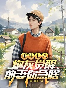 重生七八:炮灰觉醒,前妻你急啥江川唐映月全章节在线阅读-随缘阅读网