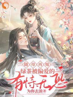 正版小说随母再嫁！绿茶被偏爱的有恃无恐唐碧娇唐淑梅在线免费阅读