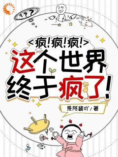 最新小说疯！疯！疯！这个世界终于疯了！主角沈秒陆铖全文在线阅读