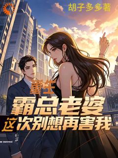 重生：霸总老婆这次别想再害我主角是韩阳齐岚小说百度云全文完整版阅读