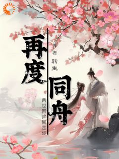再度同舟(钱七孙保财)小说全章节目录阅读
