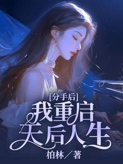 分手后，我重启天后人生免费阅读全文，主角江槐竹莫闻小说完整版