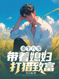 无广告小说重生八零，带着媳妇打猎致富-江辰沈如玉在线阅读-随缘阅读网