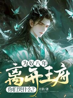 火爆为奴八年，离开王府你们哭什么？小说，主角是姜尘陈星河在线阅读全文无删减