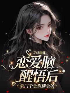 许似桐傅斯年小说最后结局  许似桐傅斯年完结版免费阅读