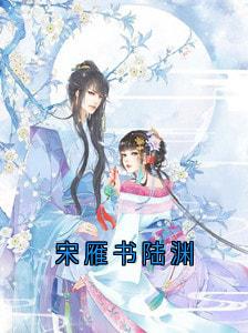 精彩小说沈归迟宋雁书陆渊宋雁书陆渊全文目录畅读-随缘阅读网