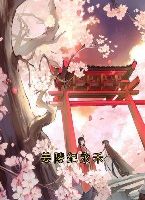 佚名最新小说姜陵纪永禾纪永禾纪昭姜陵在线试读