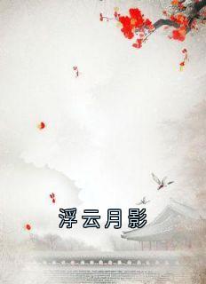 主人公云浮成安小说浮云月影在线全文阅读