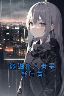 叶蓁秦星野全本小说 微甜仆人秦星野叶蓁全文免费在线阅读