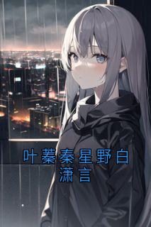 叶蓁秦星野白潇言(叶蓁秦星野)小说全章节目录阅读