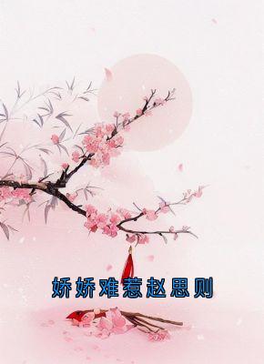 锦屏李墨白赵思则小说无广告阅读-随缘阅读网