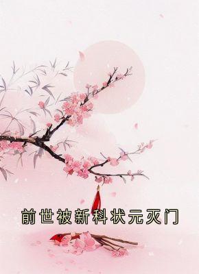 主人公锦屏李墨白赵思则在线免费试读前世被新科状元灭门最新章节列表-随缘阅读网