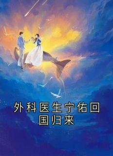 夏知安江宁佑全文小说最新章节阅读夏知安江宁佑