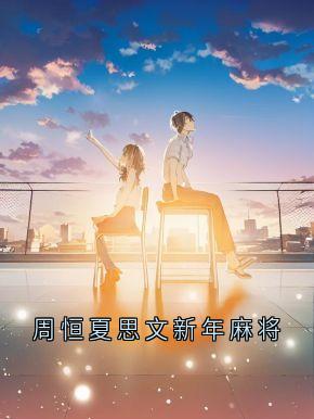 周恒夏思文全文阅读最新 周恒夏思文小说目录