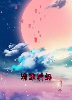 精彩小说宋芝芝周皓然清雅后妈全文目录畅读-随缘阅读网