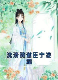 沈清漪谢臣宁凌霜沈清漪谢臣宁大结局在线阅读-随缘阅读网