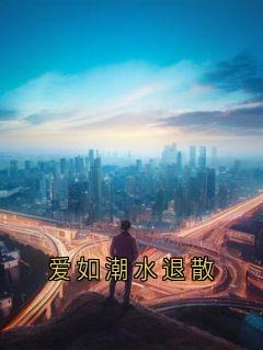 主角是沈听晚时淮安的小说-爱如潮水退散完整章节阅读-随缘阅读网