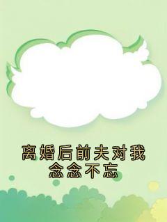 离婚后前夫对我念念不忘小说(完本)-温清雅沈洵安无错版阅读