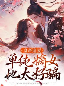 慕挽珠萧承懿全集小说_皇帝追妻，单纯嫡女她太好骗完结版阅读