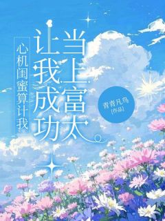 心机闺蜜算计我，让我成功当上富太无广告阅读 叶知秋楚翊寒免费在线阅读-随缘阅读网