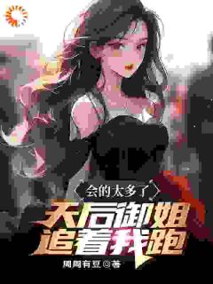 会的太多了，天后御姐追着我跑主角是陈斌姜璇小说百度云全文完整版阅读