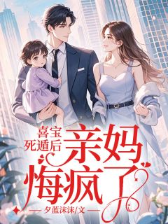 抖音喜宝死遁后，亲妈悔疯了！txt小说阅读