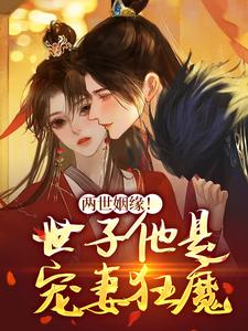 守寡后，京城纨绔全家宠翻啦在线阅读 姜容谢凌熙免费小说精彩章节
