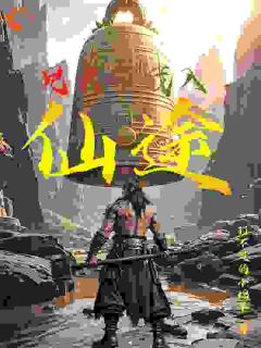 王成王栋兄长带我入仙途小说完整版