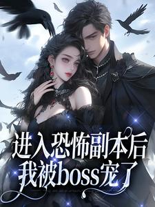 震惊！男友竟是恐怖副本BOSS(新书)大结局在线阅读