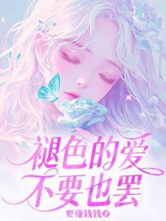 爱她入骨的完美丈夫免费章节爱她入骨的完美丈夫点我搜索全章节小说
