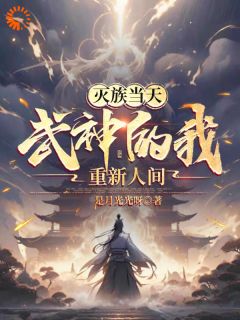 姜尘姜无痕主角的小说完结版不再沉睡，我强势归来杀穿全族全集