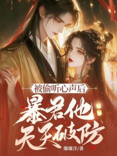 穿书女配被迫替嫁暴君，却意外获读心术在哪免费看，宋灵羽萧墨小说章节目录阅读-随缘阅读网