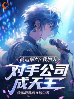 被迫解约？我加入对手公司成天王小说(完整版)-李星辰陈舒雅章节阅读