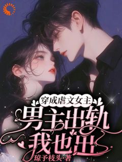 穿越后，我先勾搭霸总帮我虐渣岑欢江祈白全章节目录免费阅读