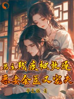 穿书：炮灰恶妻她秒变宠夫狂魔夏浅谢凉-华夏猫小说
