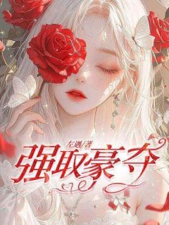 私藏读物强取豪夺许雾沈祁完结版免费阅读