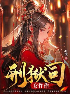 刑狱司女仵作在哪免费看，姜云心方明宴小说章节目录阅读